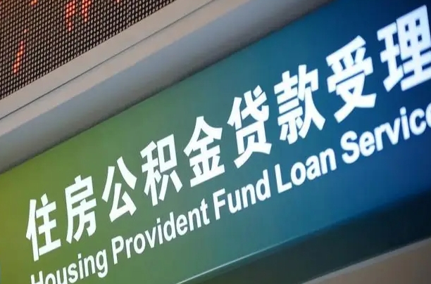 公积金计息-东营公积金代办平台